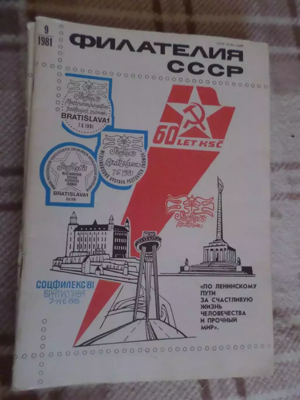 журнал Филателия СССР номер 9 1981 г