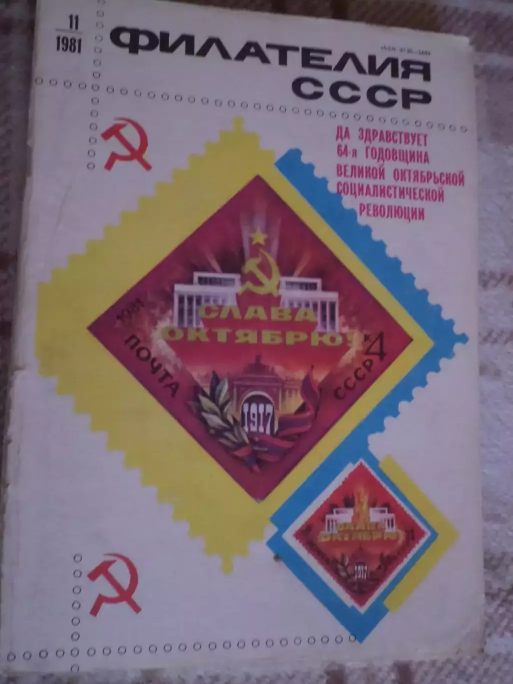 журнал Филателия СССР номер 11 1981 г