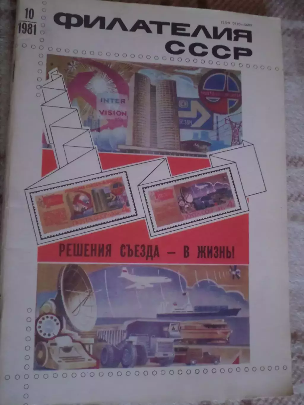 журнал Филателия СССР номер 10 1981 г