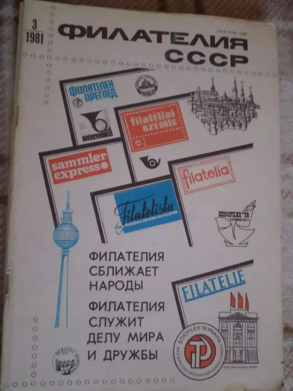 журнал Филателия СССР номер 3 1981 г