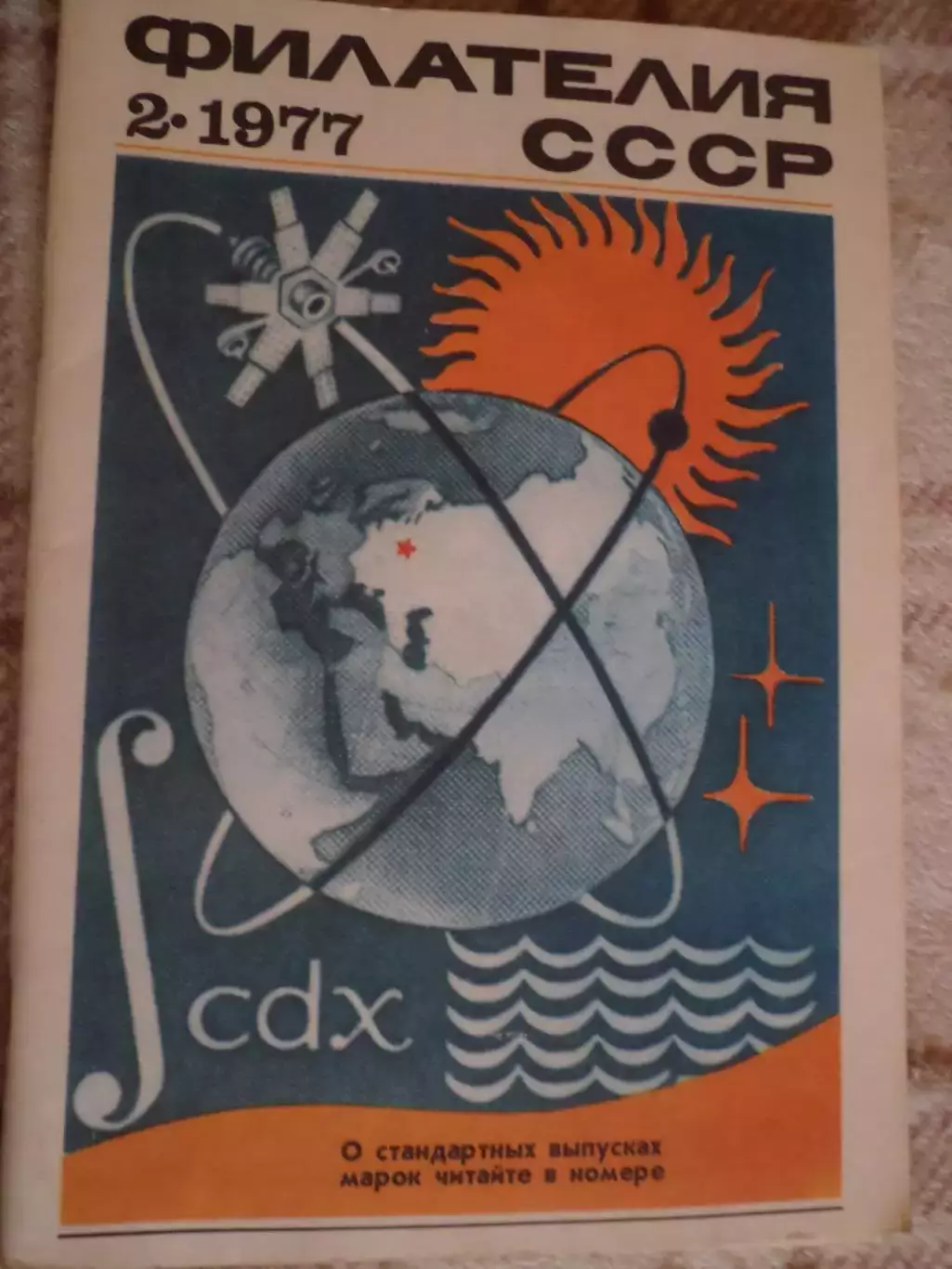 журнал Филателия СССР номер 2 1977 г