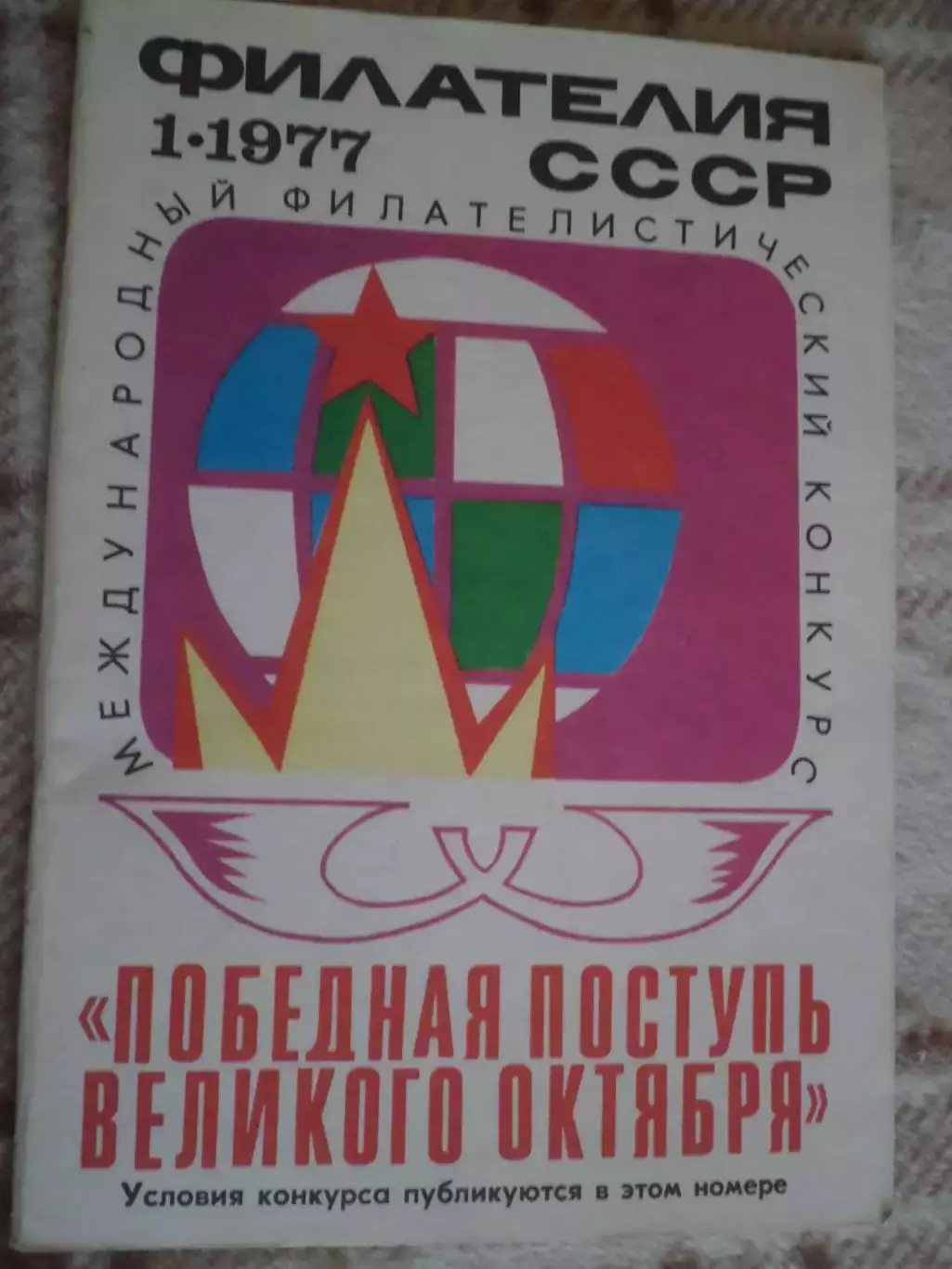 журнал Филателия СССР номер 1 1977 г