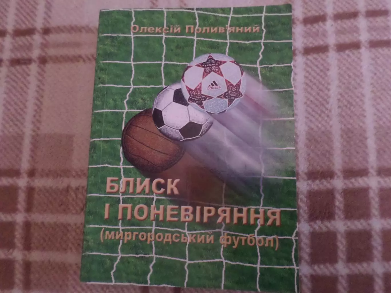 Полив'яний - Блиск і поневіряння ( Миргородский футбол) 2012 г