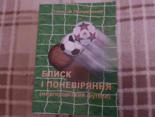 Полив'яний - Блиск і поневіряння ( Миргородский футбол) 2012 г