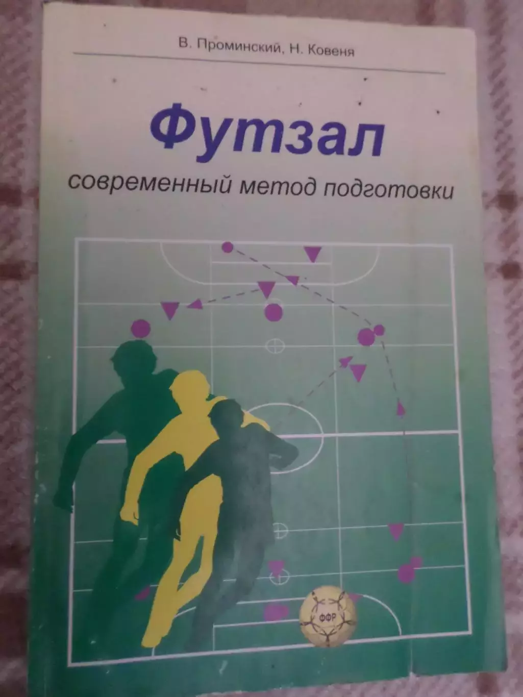 Проминский - Футзал. Современный метод подготовки 2002 г