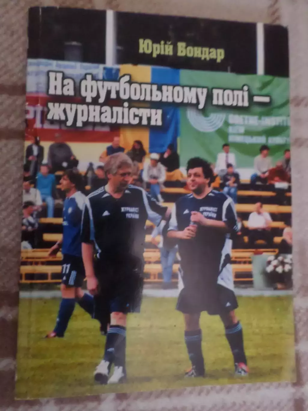 Бондарь - На футбольном поле - журналисты 2006 г укр.яз