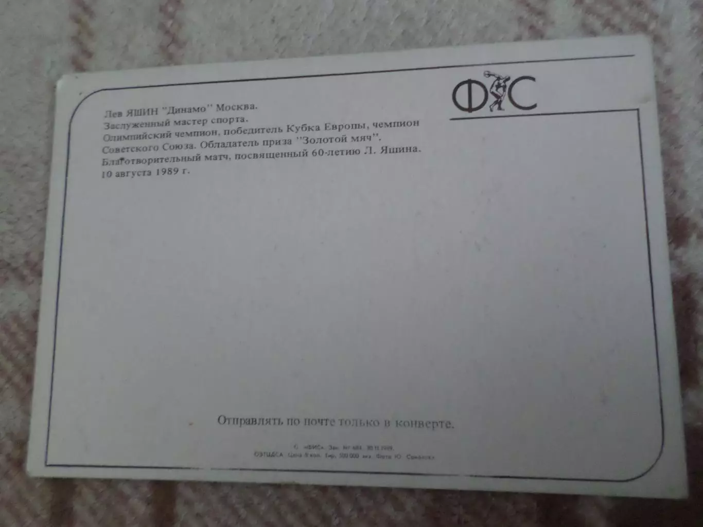 открытка футбол матч посвященный 60-летию Льва Яшина 1989 г 1