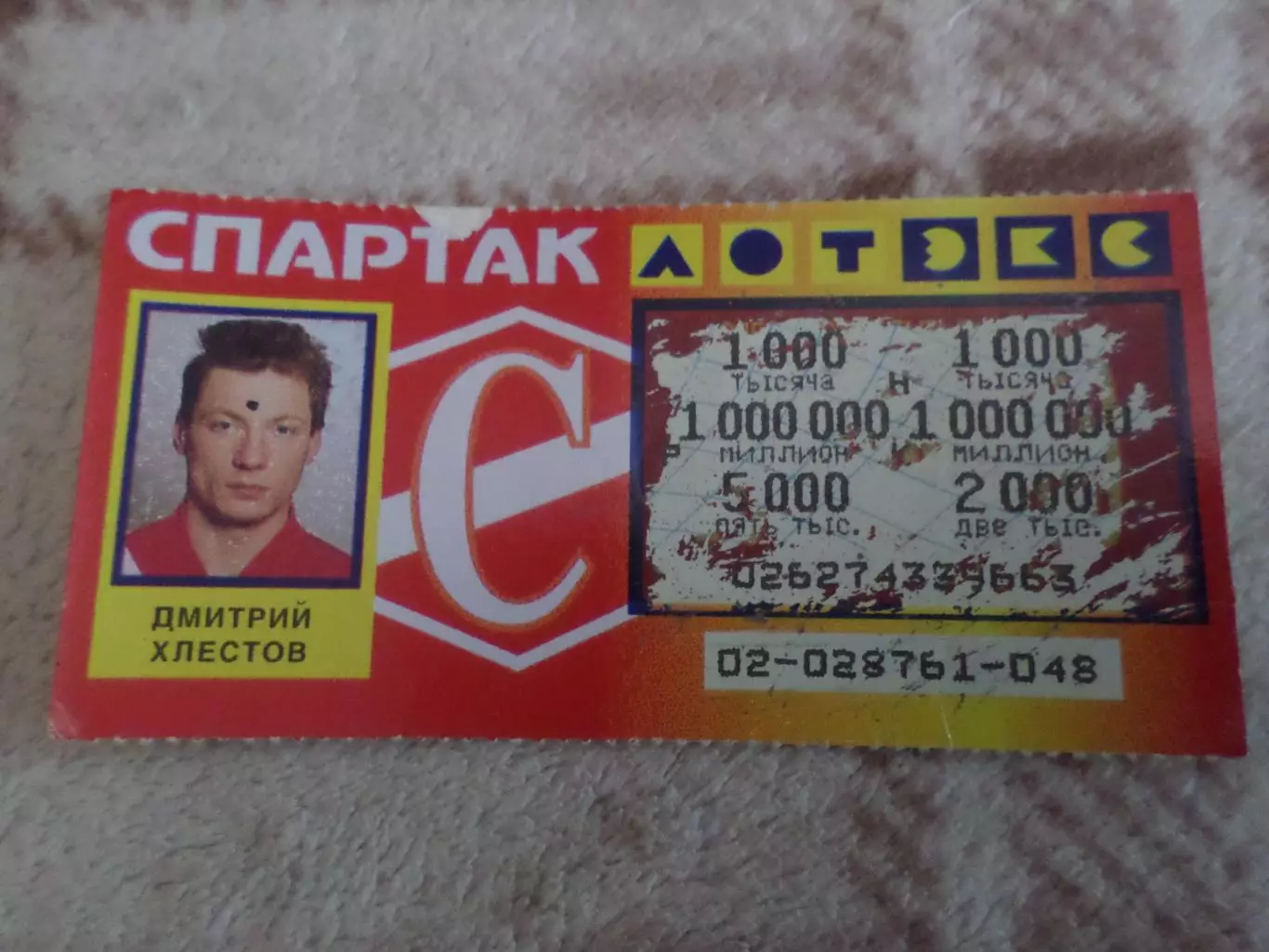 лотерея Спартак Москва Дмитрий Хлестов