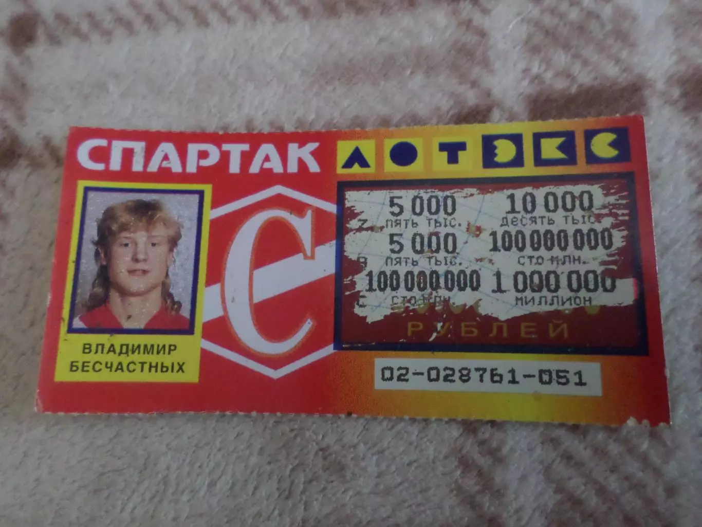 лотерея Спартак Москва Владимир Бесчастных