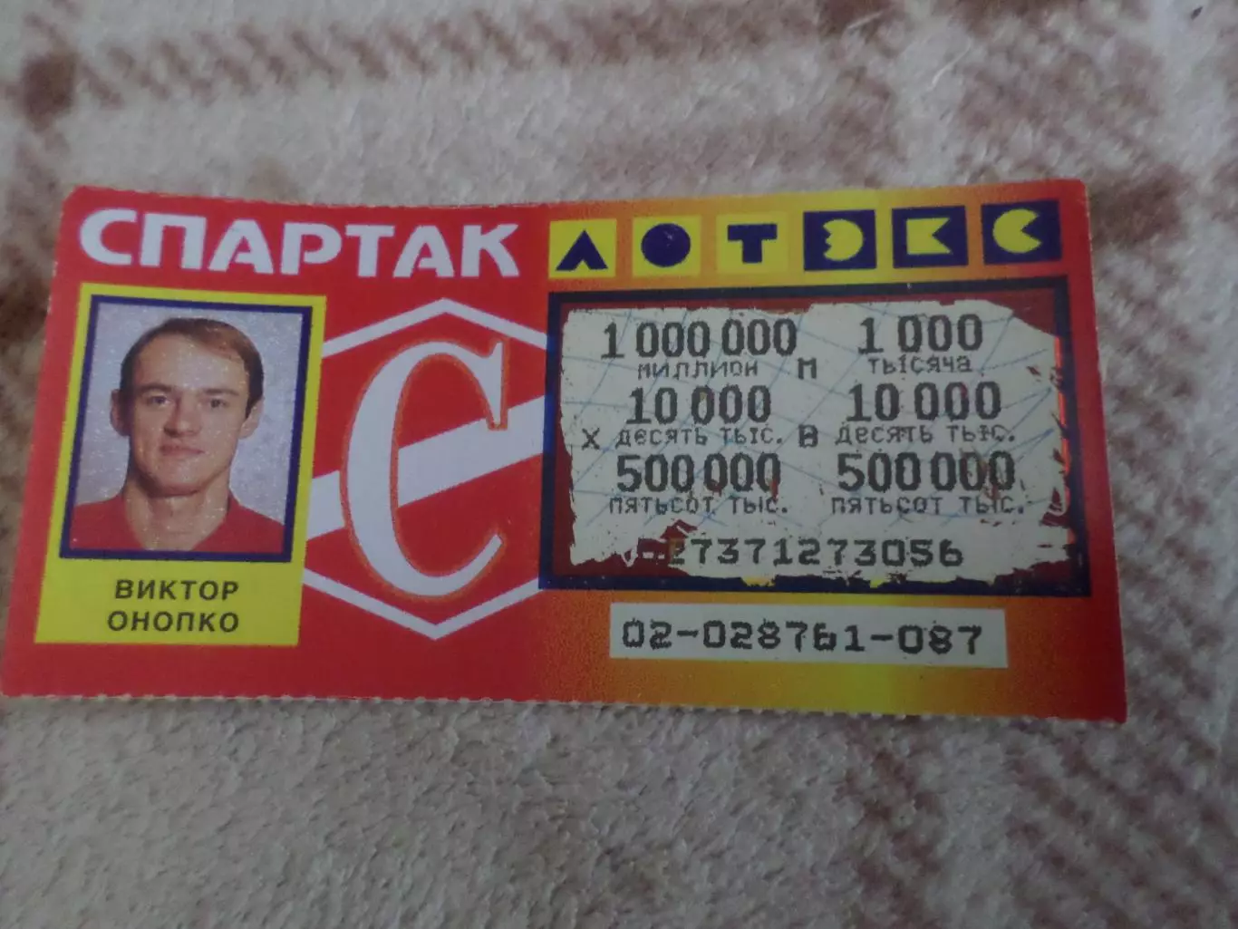 лотерея Спартак Москва Виктор Онопко