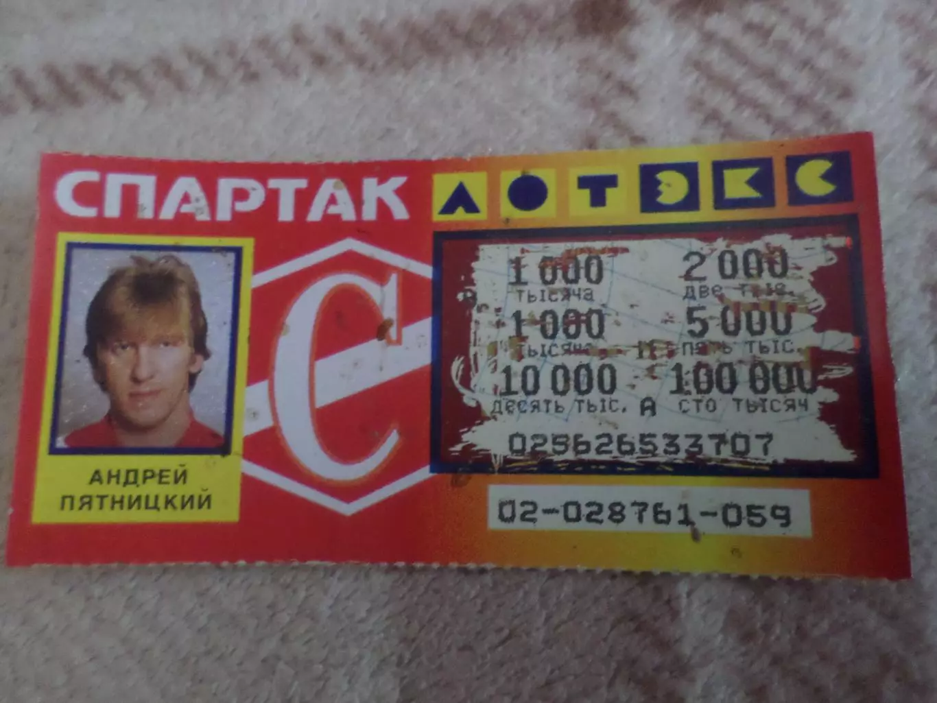 лотерея Спартак Москва Андрей Пятницкий