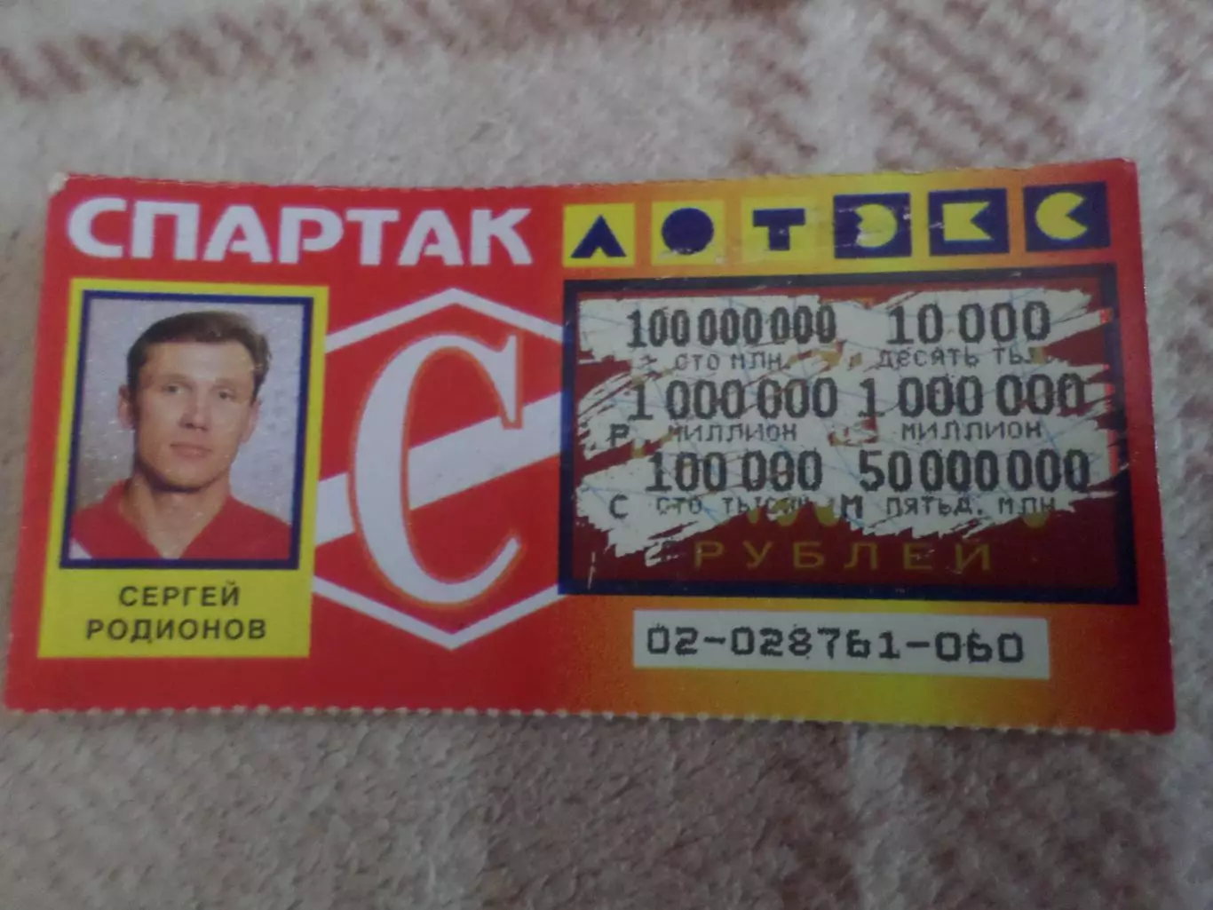 лотерея Спартак Москва Сергей Родионов