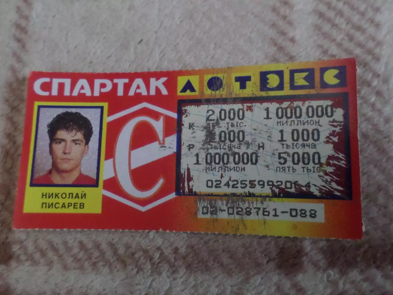 лотерея Спартак Москва Николай Писарев