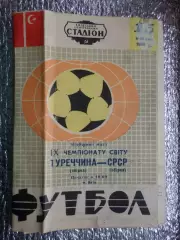 программа СССР - Турция 1969 г