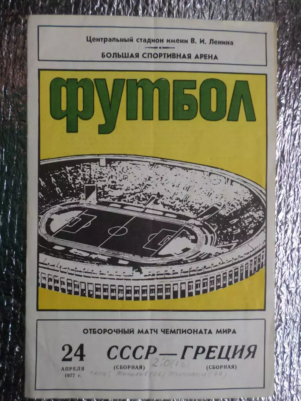 программа СССР - Греция 1977 г