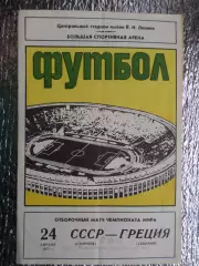программа СССР - Греция 1977 г