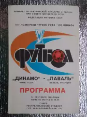 программа Динамо Киев - Лаваль Франция 1983 г