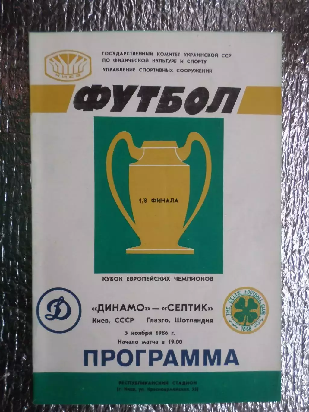 программа Динамо Киев - Селтик Шотландия 1986 г
