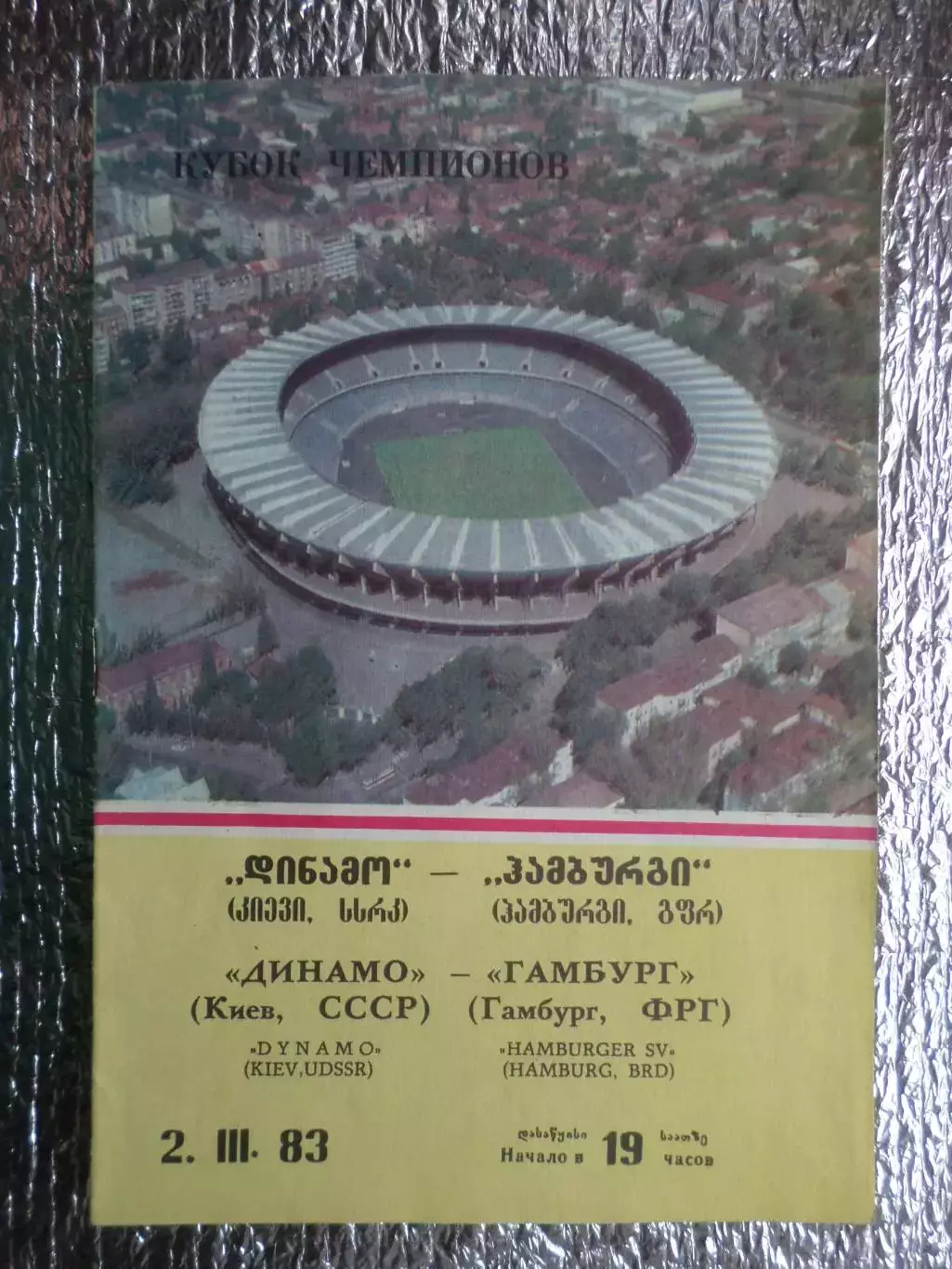 программа Динамо Киев - Гамбург Германия 1983 г