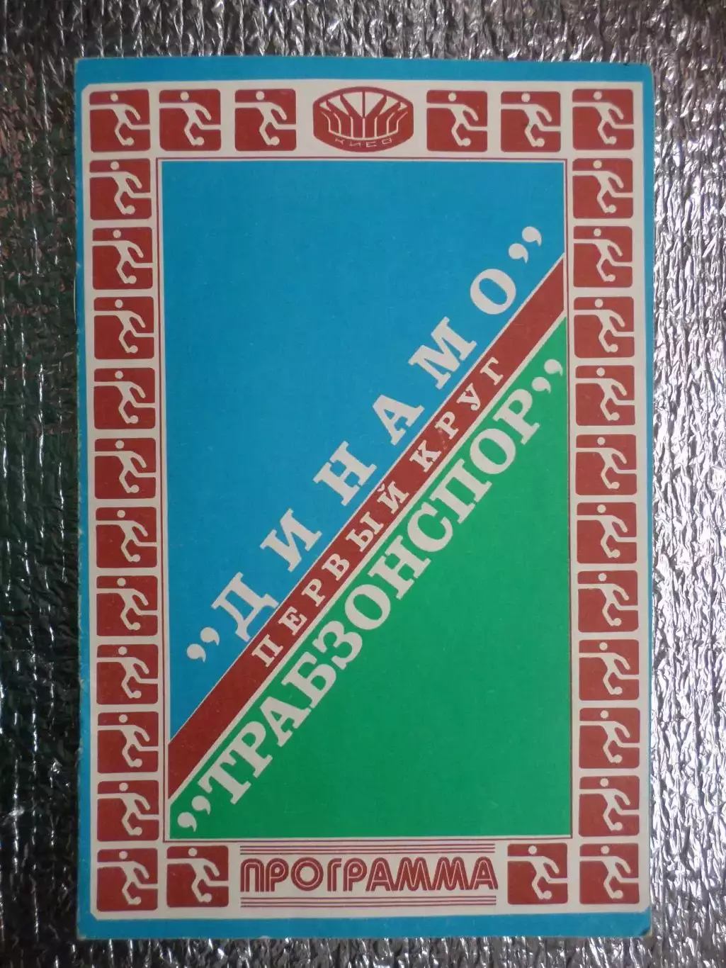 программа Динамо Киев - Трабзонспор Турция 1981 г