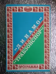 программа Динамо Киев - Трабзонспор Турция 1981 г