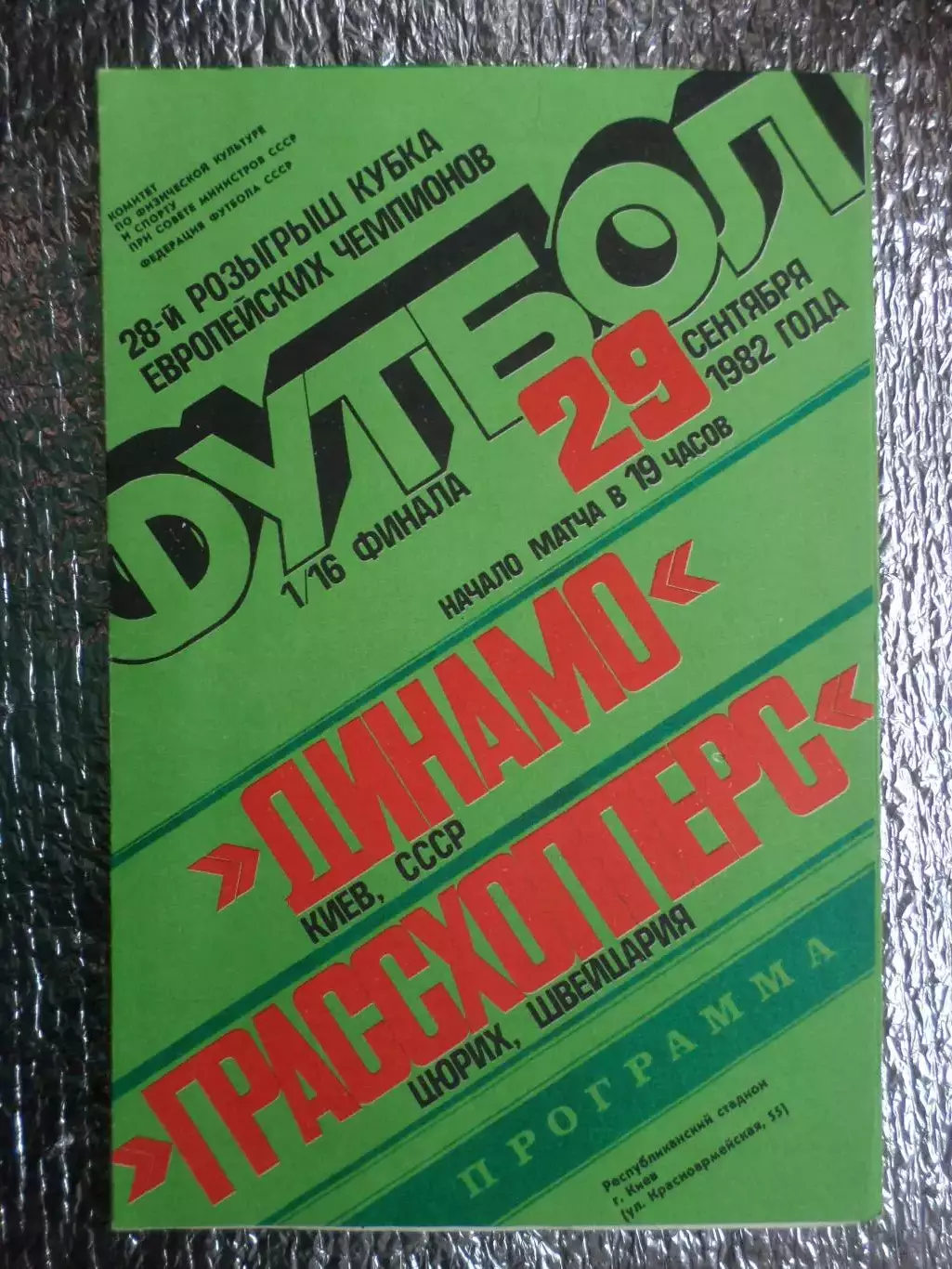 программа Динамо Киев - Грассхопперс Швейцария 1982 г