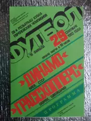 программа Динамо Киев - Грассхопперс Швейцария 1982 г