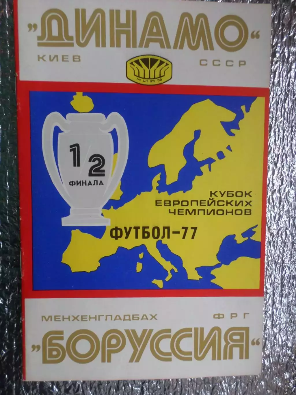 программа Динамо Киев - Боруссия Германия 1977 г