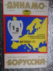 программа Динамо Киев - Бавария Германия 1977 г
