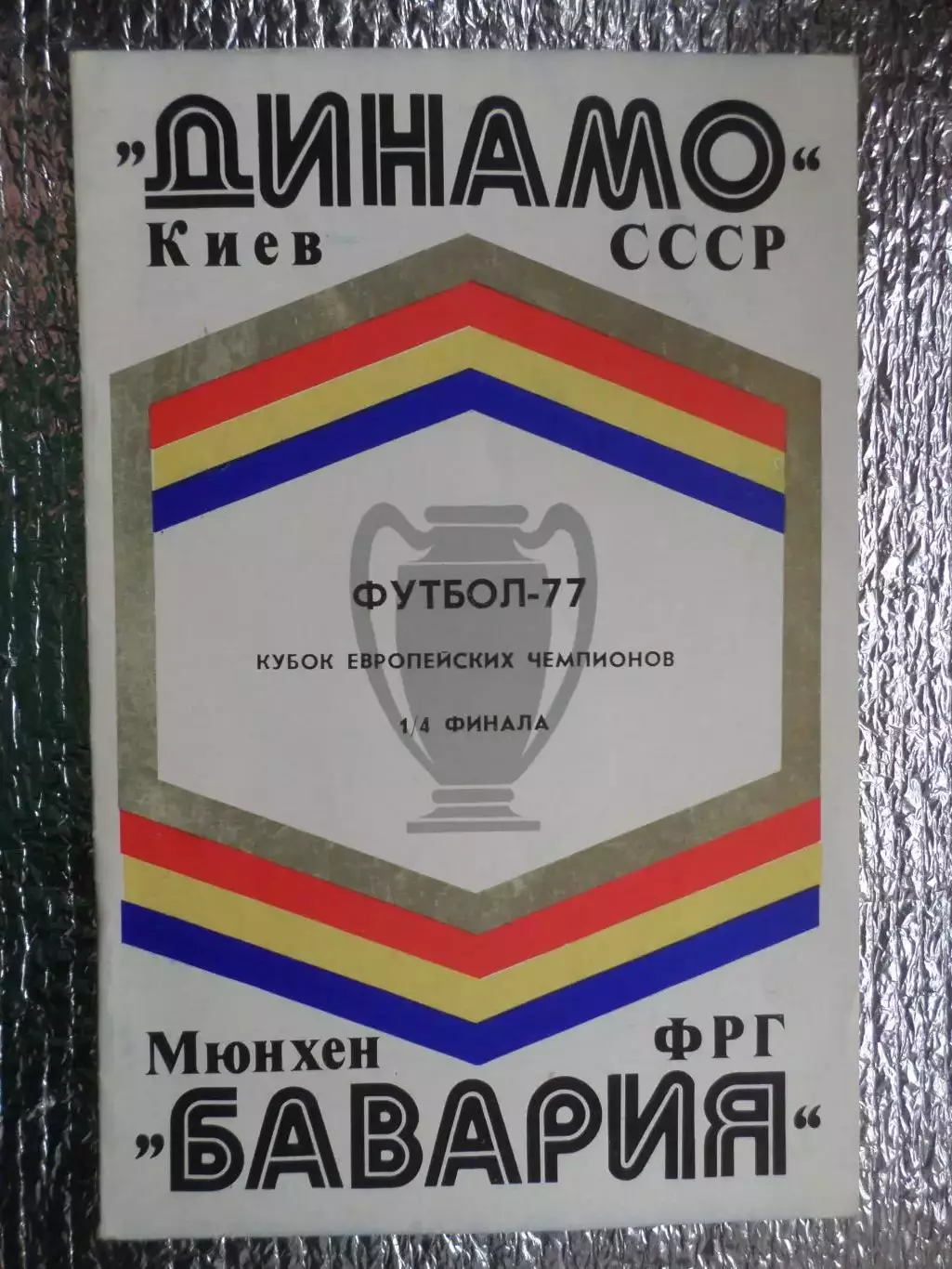 программа Динамо Киев - Бавария Германия 1977 г