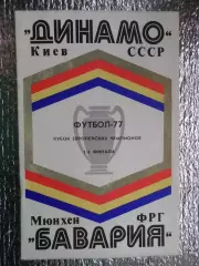 программа Динамо Киев - Бавария Германия 1977 г