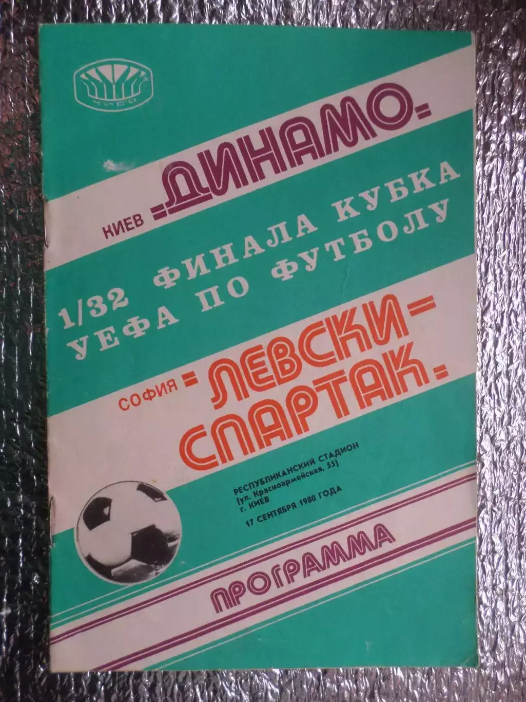 программа Динамо Киев - Левски-Спартак Болгария 1980 г