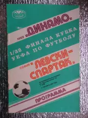 программа Динамо Киев - Левски-Спартак Болгария 1980 г