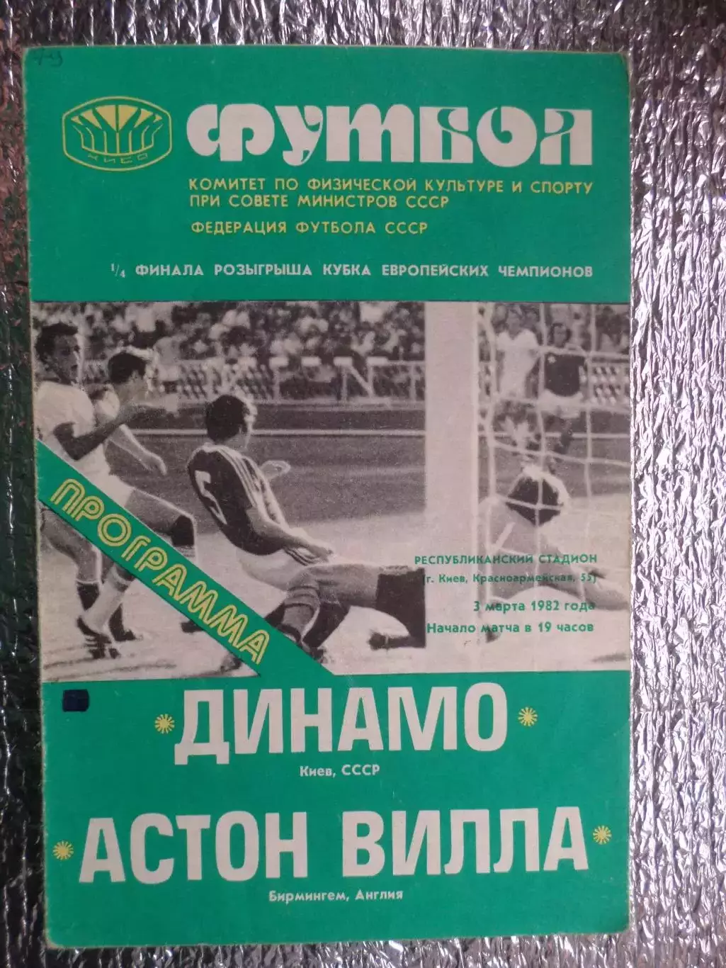 программа Динамо Киев - Астон Вилла Англия 1982 г