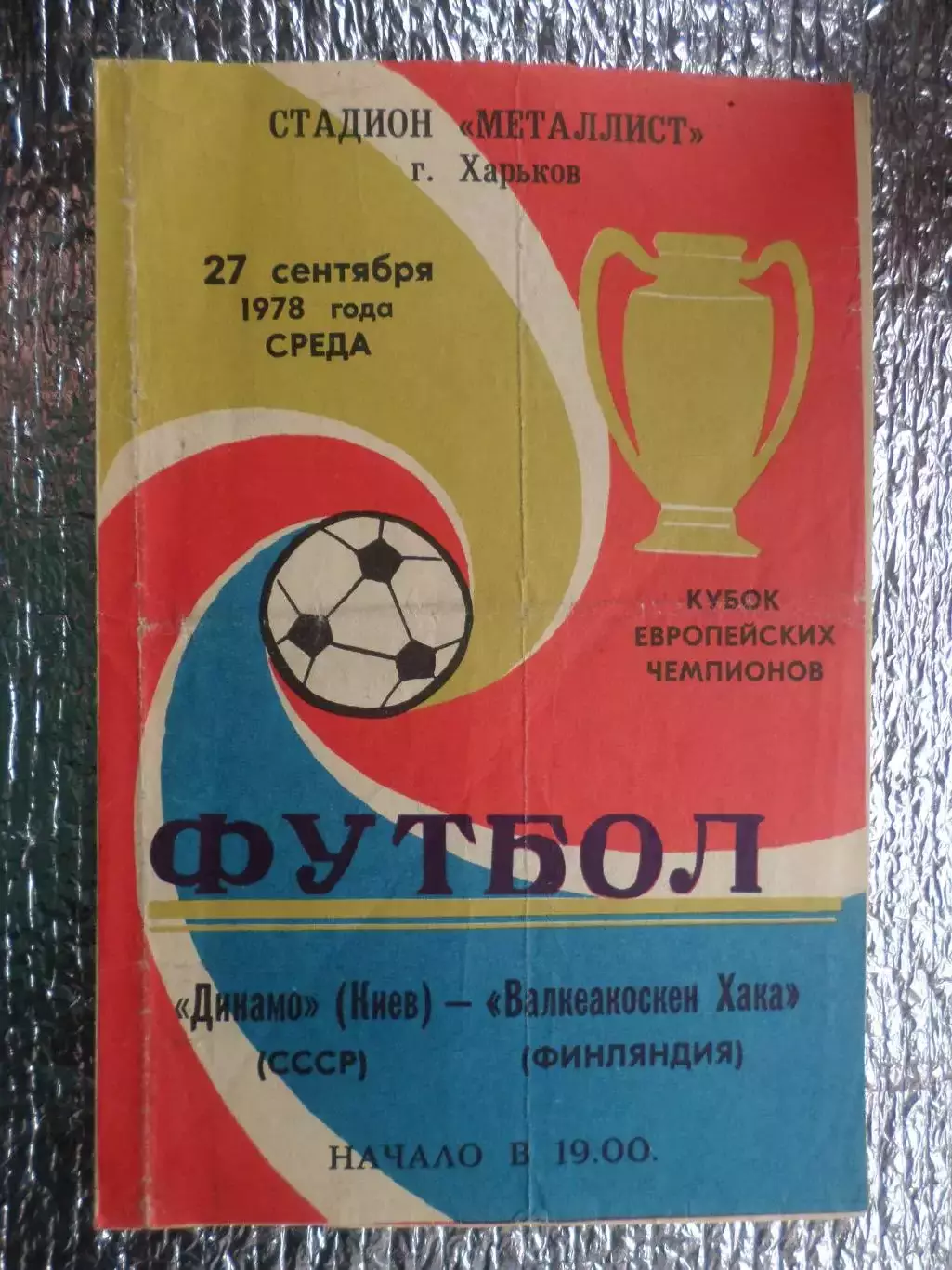 программа Динамо Киев - Хака Валкеакоски Финляндия 1978 г автографы