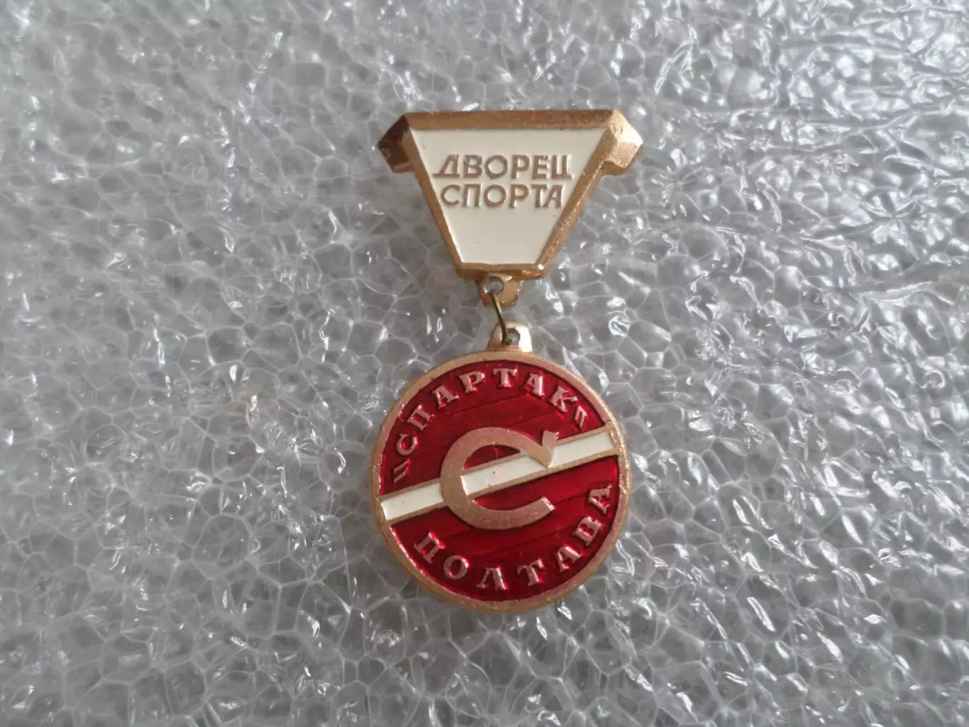 Значок Дворец спорта Спартак г. Полтава