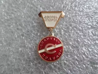 Значок Дворец спорта Спартак г. Полтава