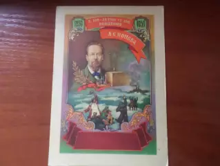 открытка К 100-летию со дня рождения А. Попова 1959 г чист