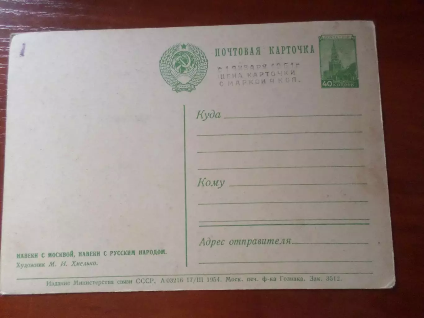 открытка Навеки с Москвой, навеки с русским народом 1954 г чист 1