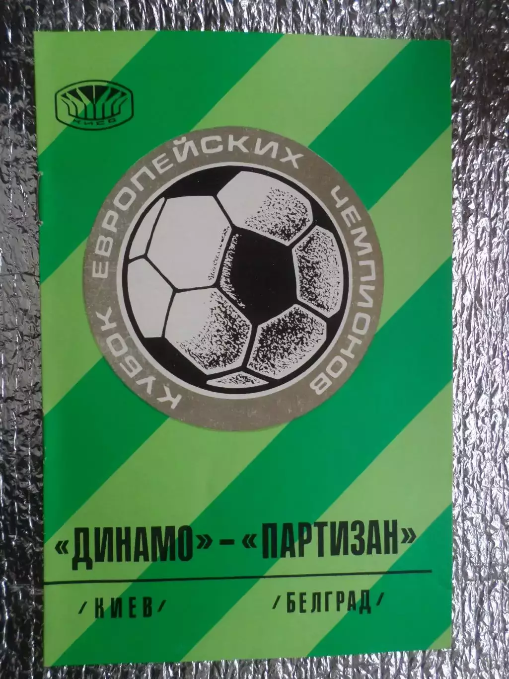 программа Динамо Киев - Партизан Белград Югославия 1976 г