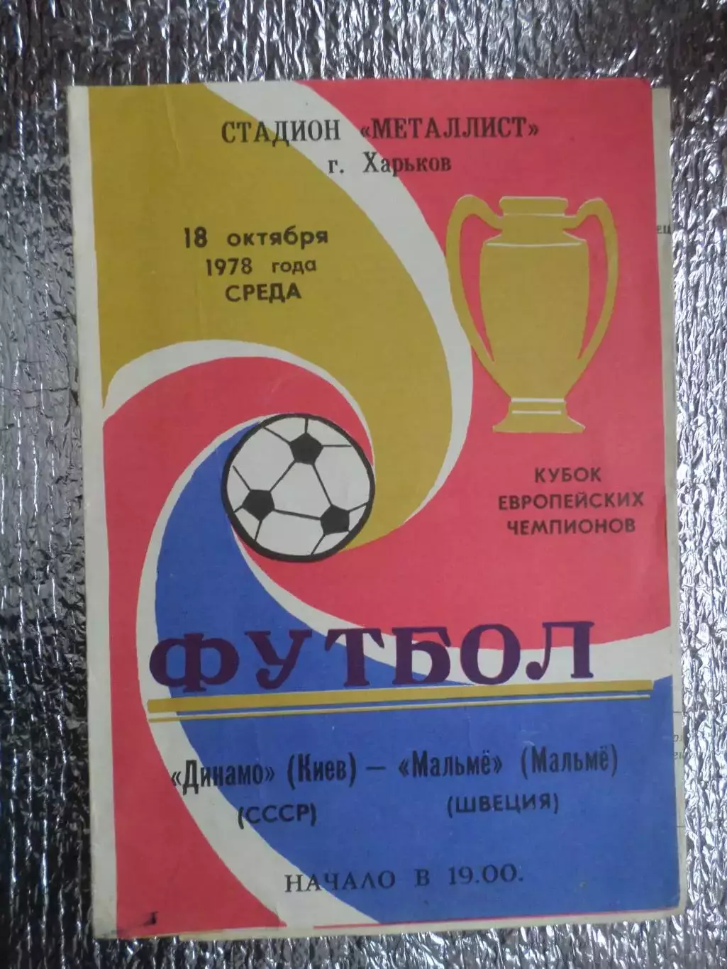 программа Динамо Киев - Мальме Швеция 1978 г