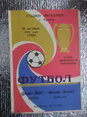 программа Динамо Киев - Мальме Швеция 1978 г