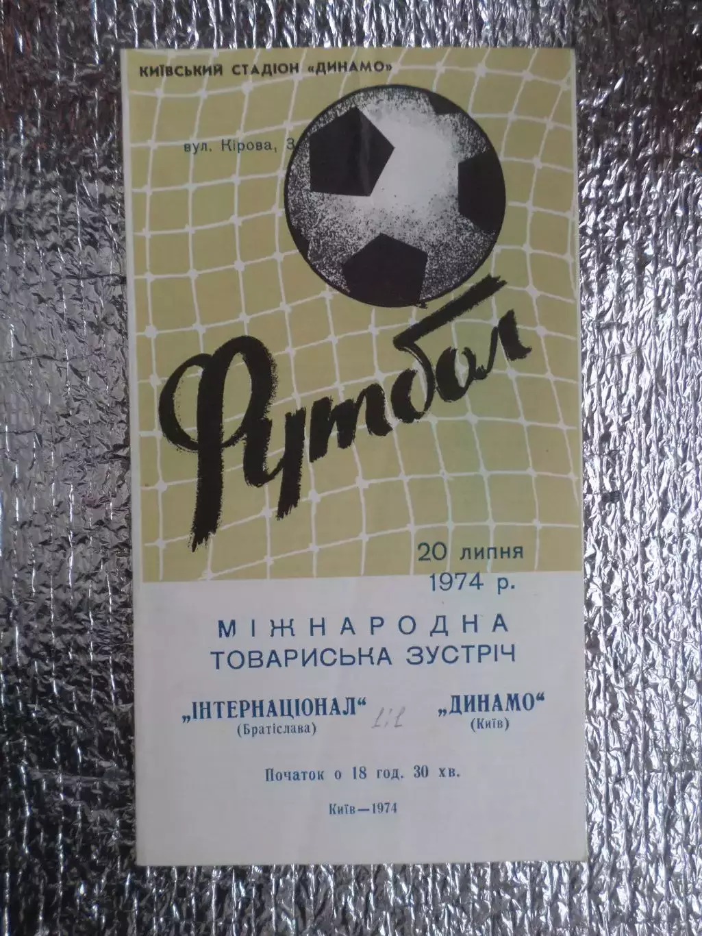 программа Динамо Киев - Интернационале Братислава Чехословакия 1974 г МТМ