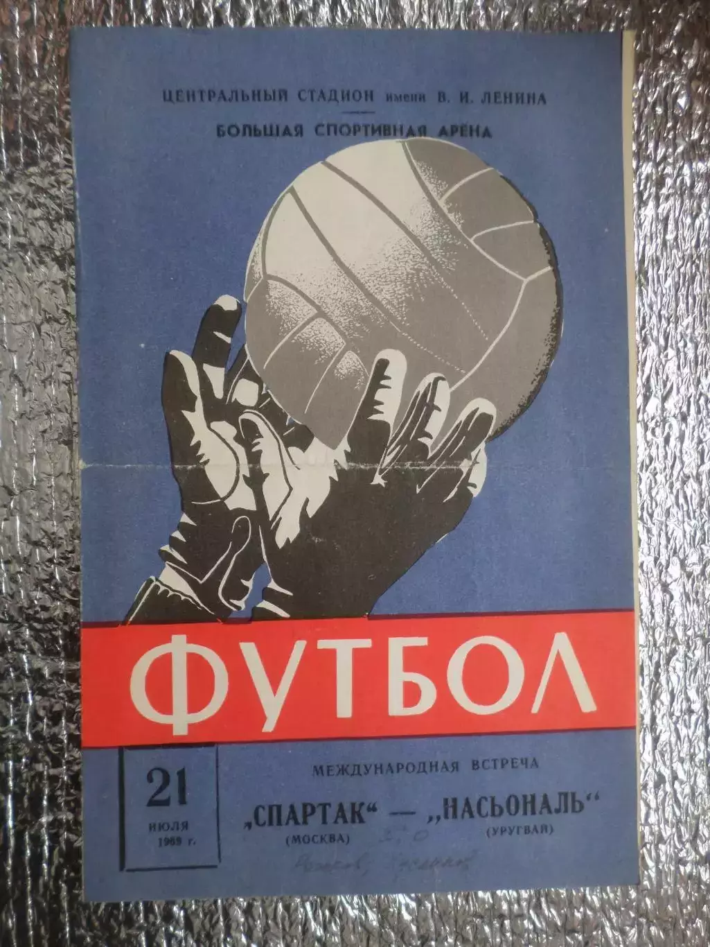 программа Спартак Москва - Насьональ Уругвай 1969 г МТМ