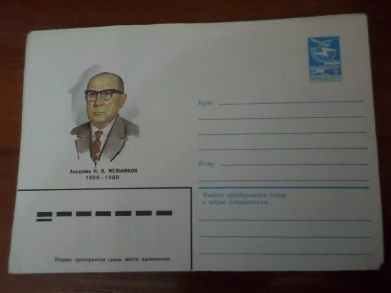 конверт СССР ХМК академик Мельников 1984 г