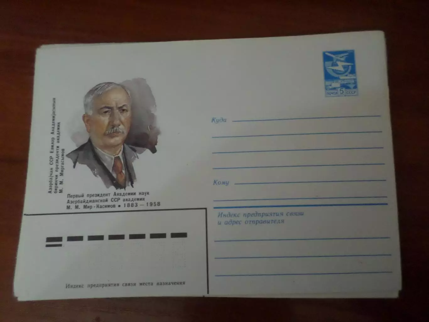 конверт СССР ХМК Академик Мир-Касимов 1983 г