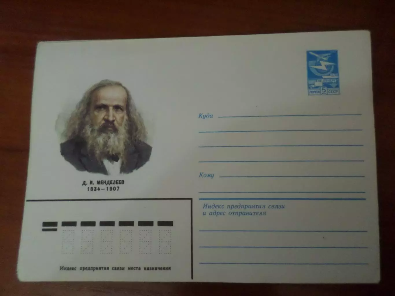 конверт СССР ХМК Менделеев 1984 г
