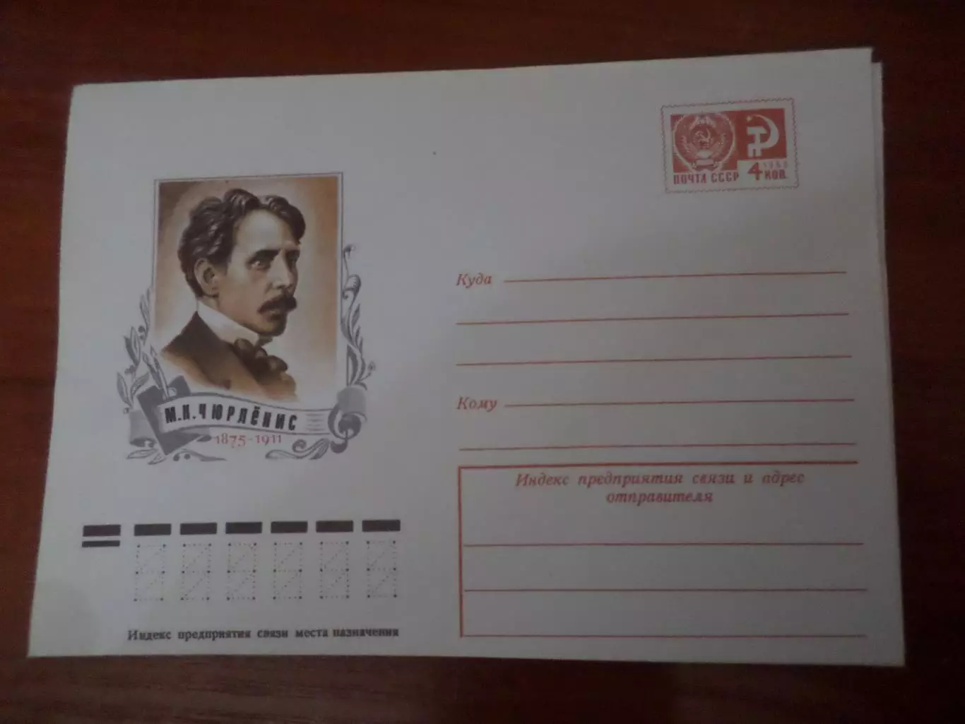 конверт СССР ХМК М.К. Чюрленис 1975 г