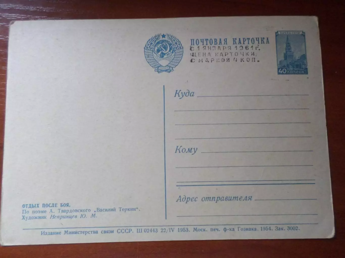 открытка Отдых после боя Василий Теркин 1954 г чистая 1