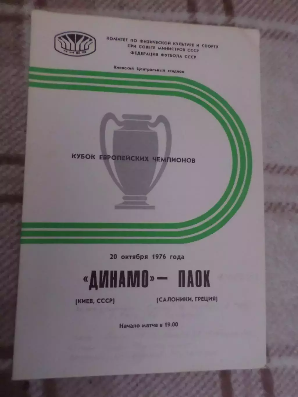 программа Динамо Киев - ПАОК Греция 1976 г